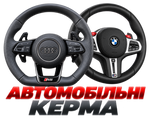 Автомобільні керма